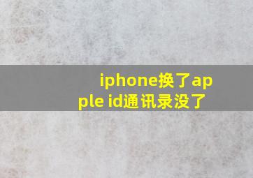 iphone换了apple id通讯录没了